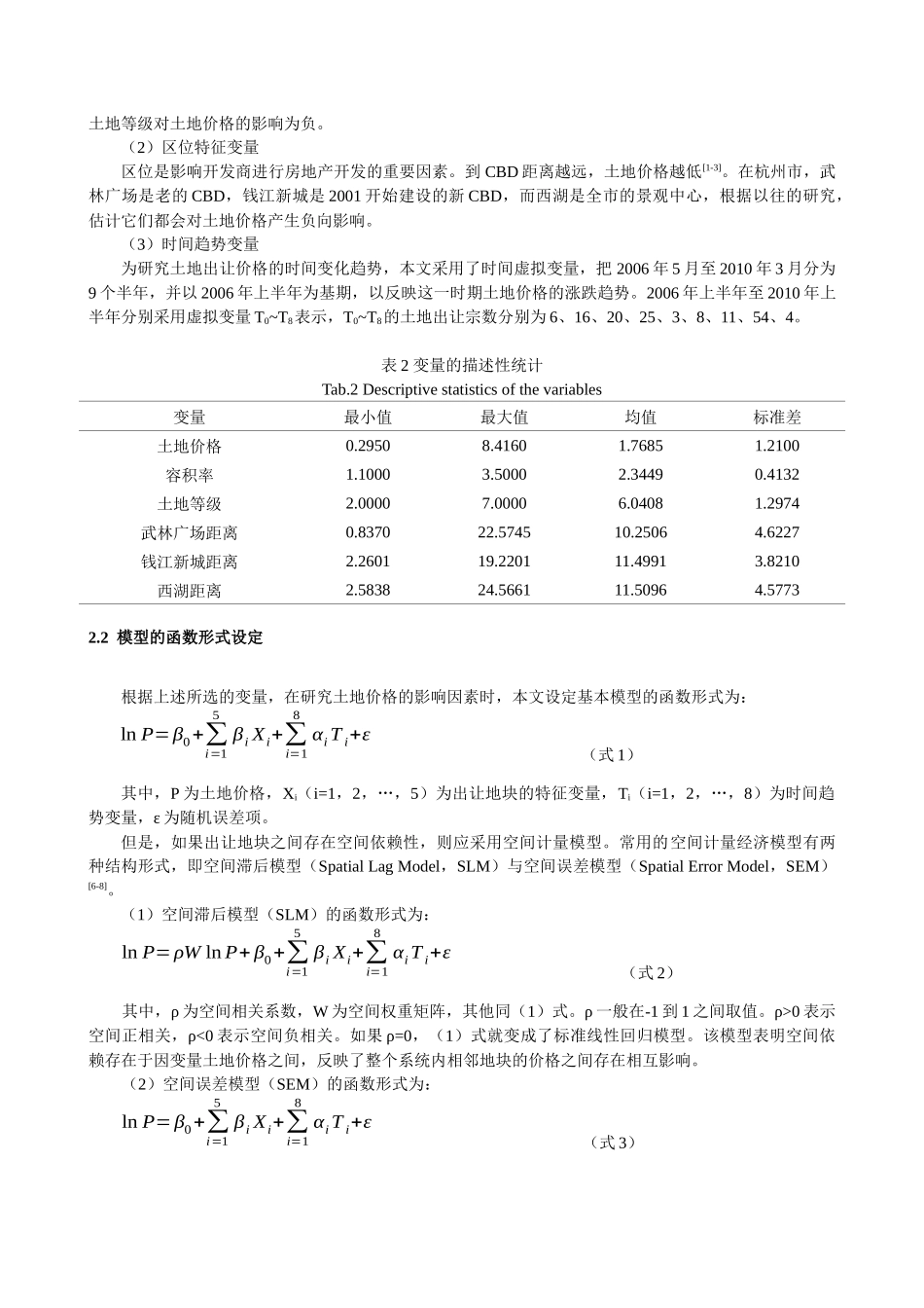 ID384-土地价格的时空演变及其影响因素分析——以杭州市为例_第3页