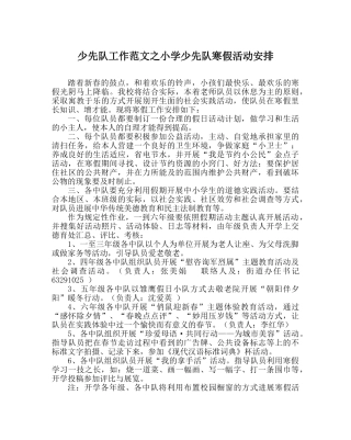 少先队工作范文小学少先队寒假活动安排 