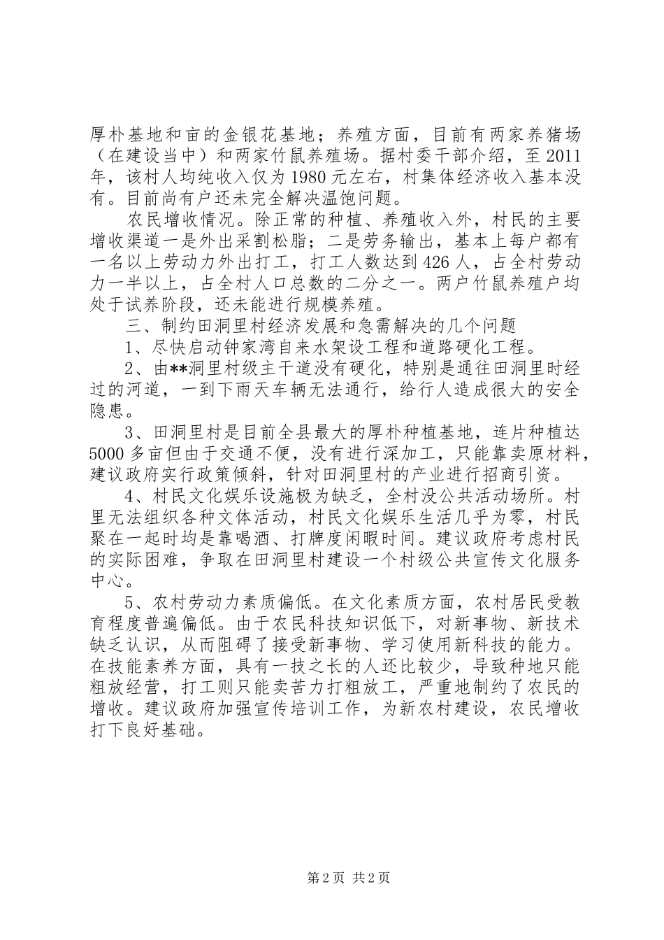 选派第一书记调研报告 _第2页