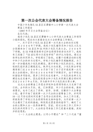 第一次公会代表大会筹备情况报告 