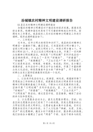 汾城镇农村精神文明建设调研报告 