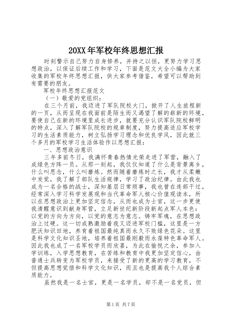 20XX年军校年终思想汇报_第1页
