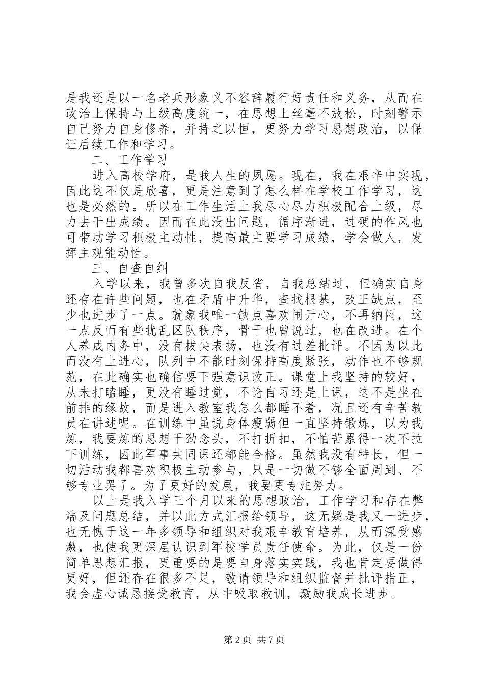 20XX年军校年终思想汇报_第2页