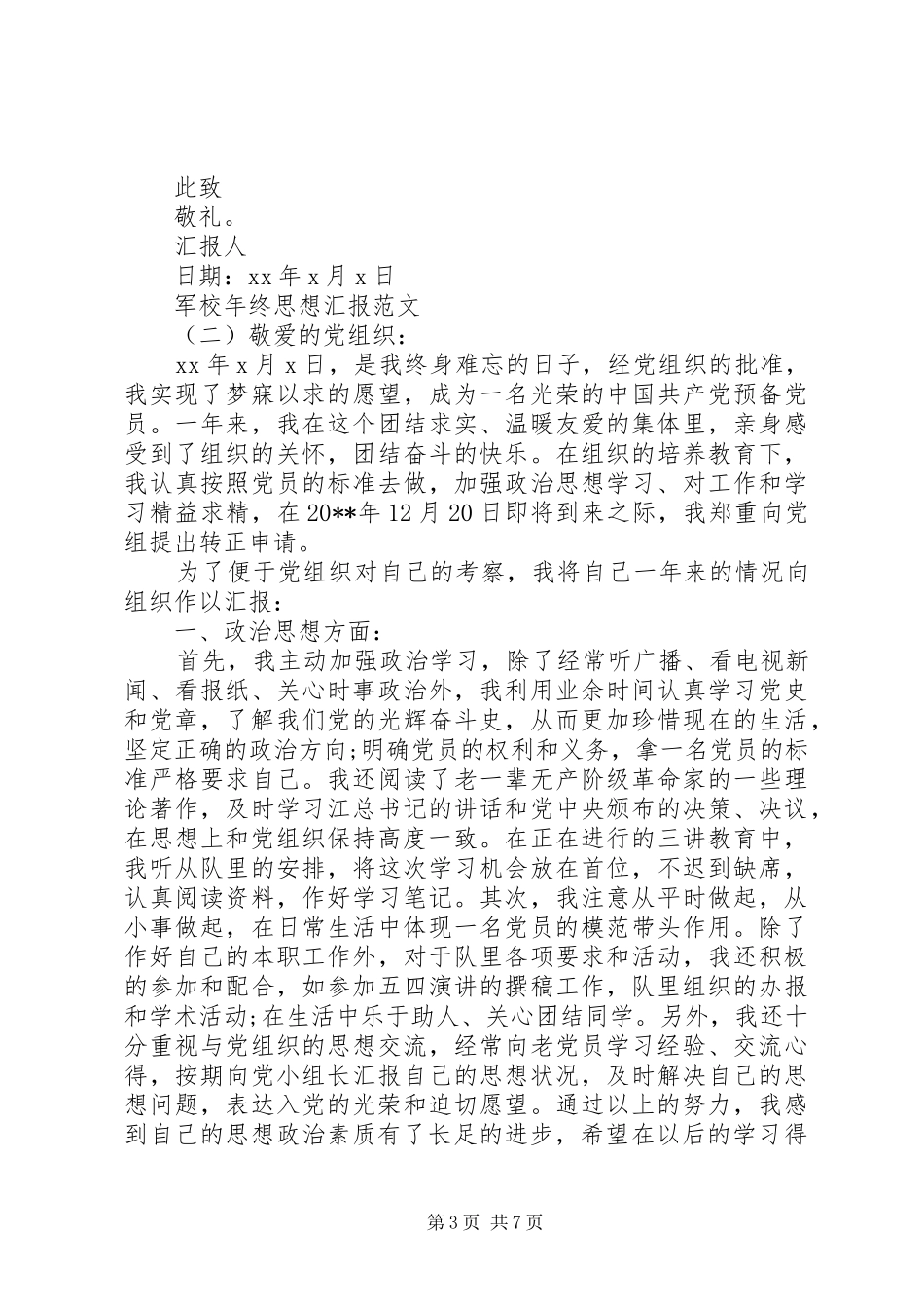 20XX年军校年终思想汇报_第3页