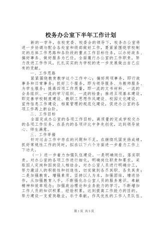 校务办公室下半年工作计划