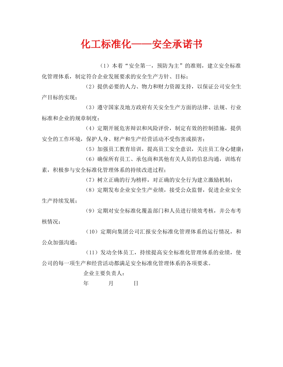 《安全管理文档》之化工标准化——安全承诺书 _第1页