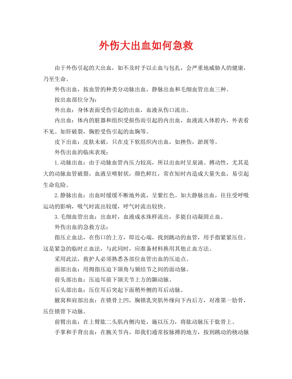 《安全常识-灾害防范》之外伤大出血如何急救 _第1页
