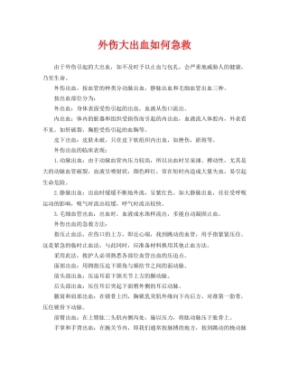《安全常识-灾害防范》之外伤大出血如何急救 