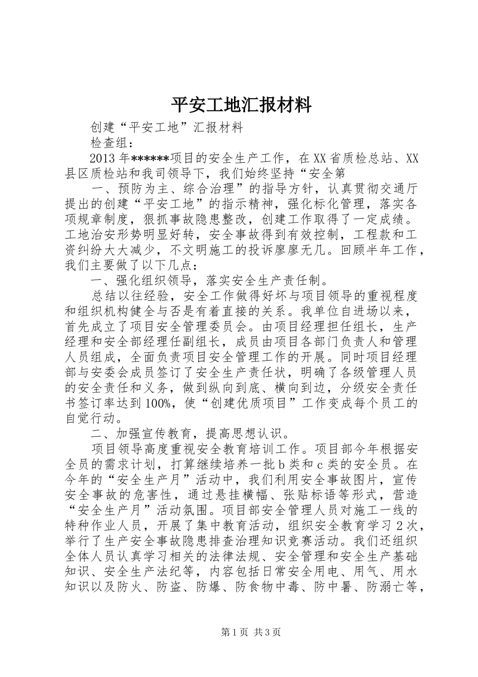 平安工地汇报材料 _第1页