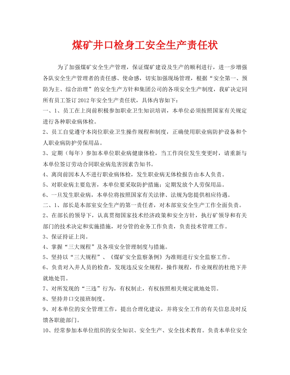 《安全管理文档》之煤矿井口检身工安全生产责任状 _第1页