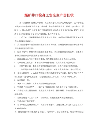 《安全管理文档》之煤矿井口检身工安全生产责任状 