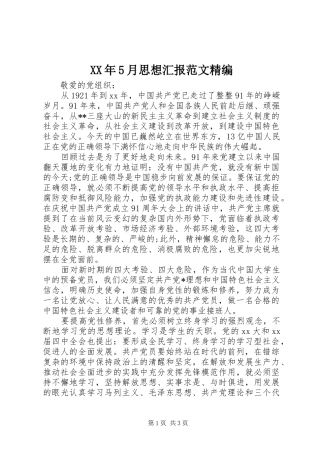 XX年5月思想汇报范文精编 