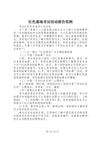 红色基地寻访活动报告范例1 