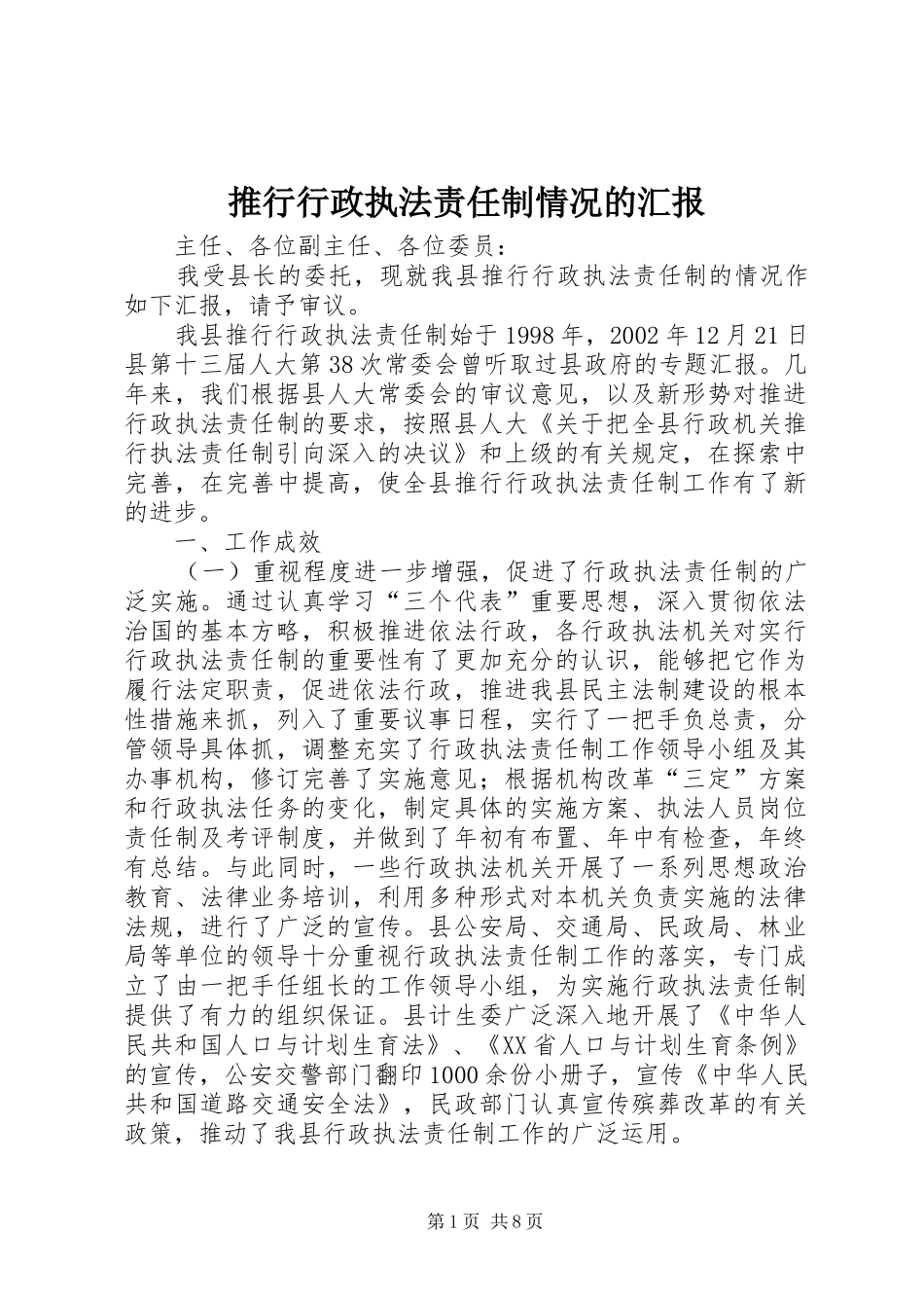 推行行政执法责任制情况的汇报 _第1页