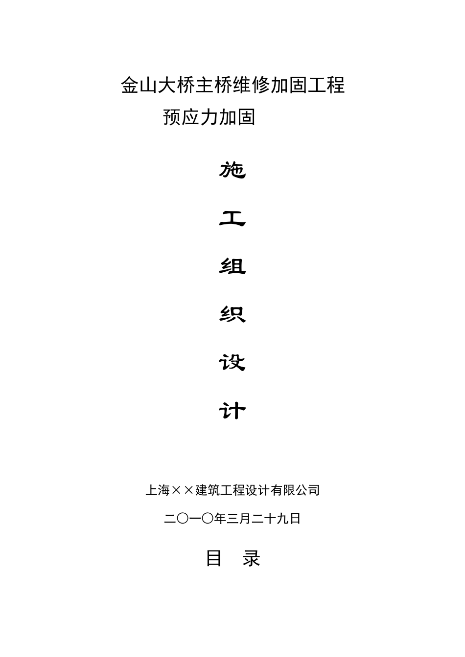 上海市320国道金山大桥维修加固预应力工程方案(最终)_第1页