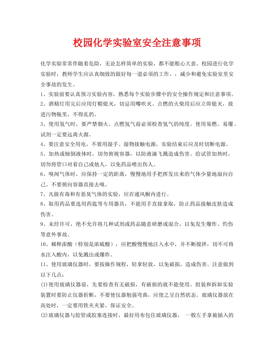 《安全常识-灾害防范》之校园化学实验室安全注意事项 _第1页