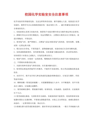 《安全常识-灾害防范》之校园化学实验室安全注意事项 