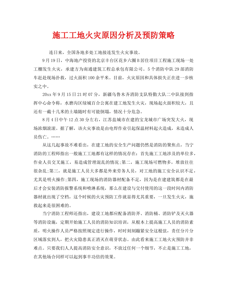 《安全管理》之施工工地火灾原因分析及预防策略 _第1页