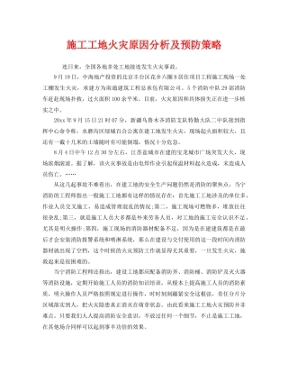 《安全管理》之施工工地火灾原因分析及预防策略 