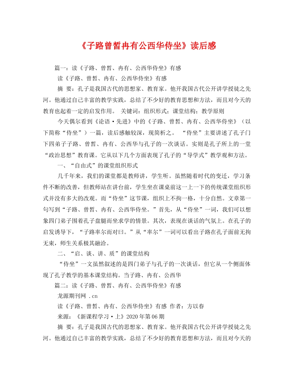 《子路曾皙冉有公西华侍坐》读后感 _第1页