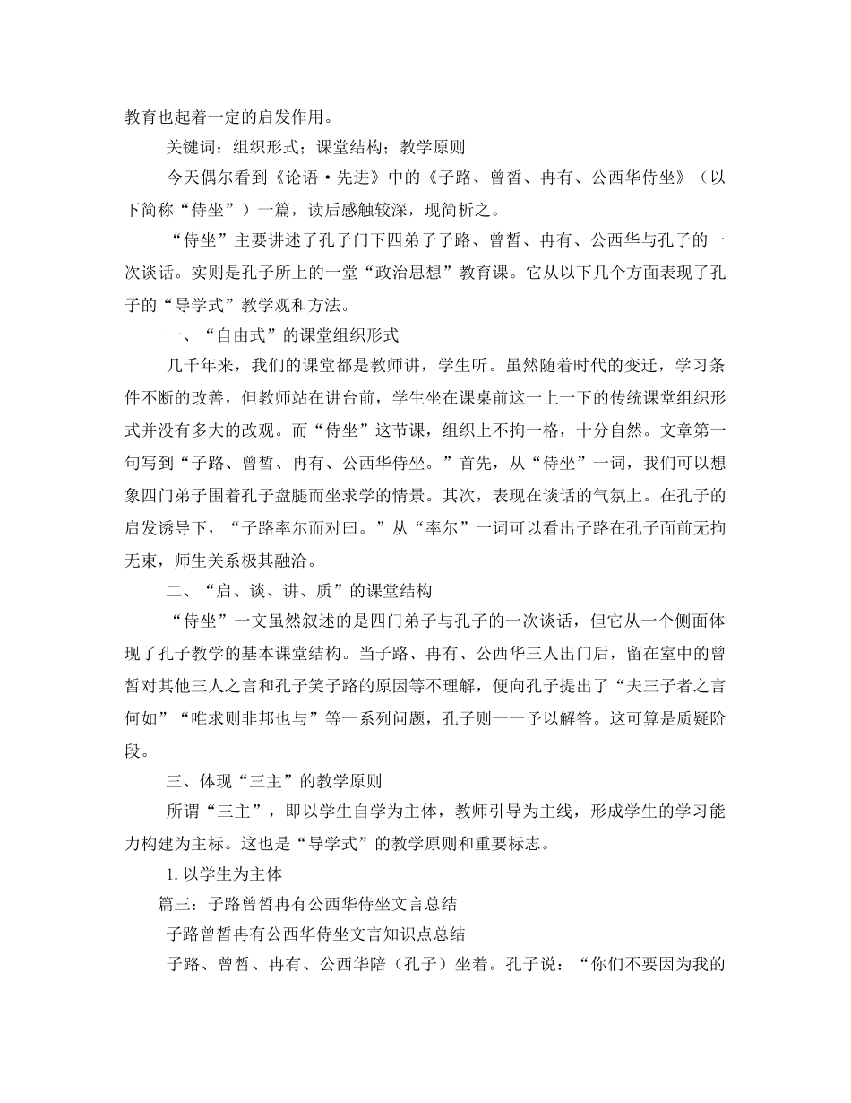 《子路曾皙冉有公西华侍坐》读后感 _第2页