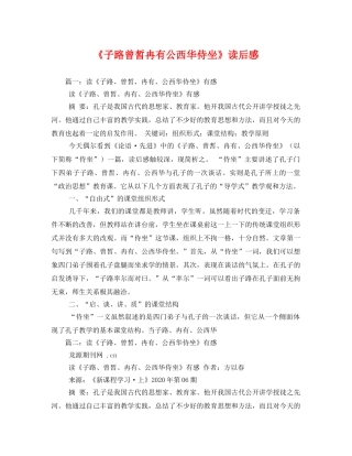 《子路曾皙冉有公西华侍坐》读后感 