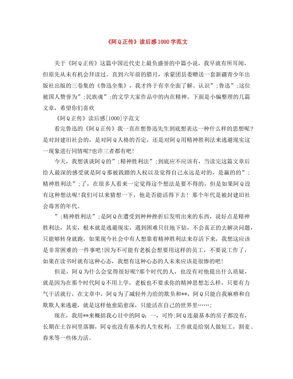 《阿Q正传》读后感1000字范文 _第1页