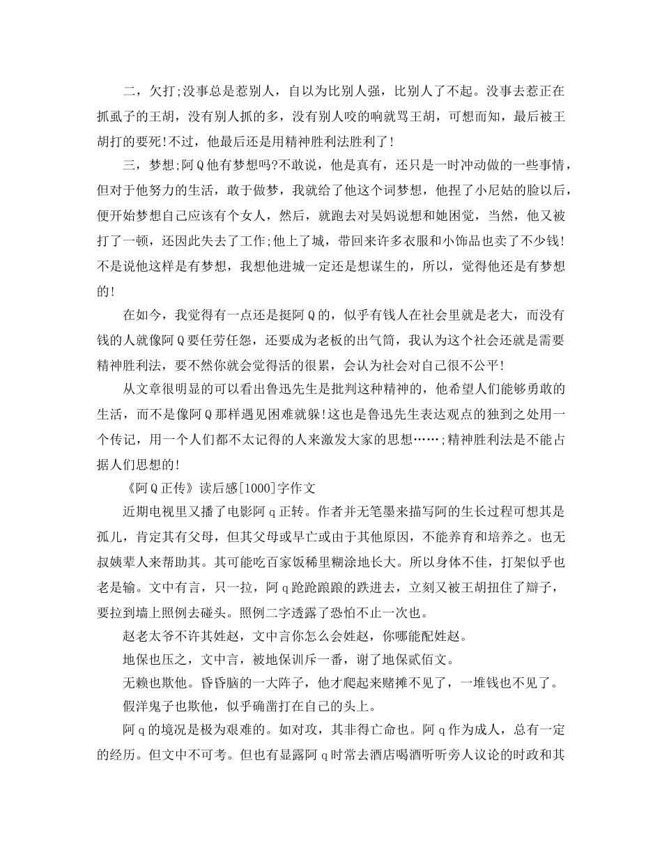 《阿Q正传》读后感1000字范文 _第2页