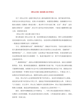 《阿Q正传》读后感1000字范文 