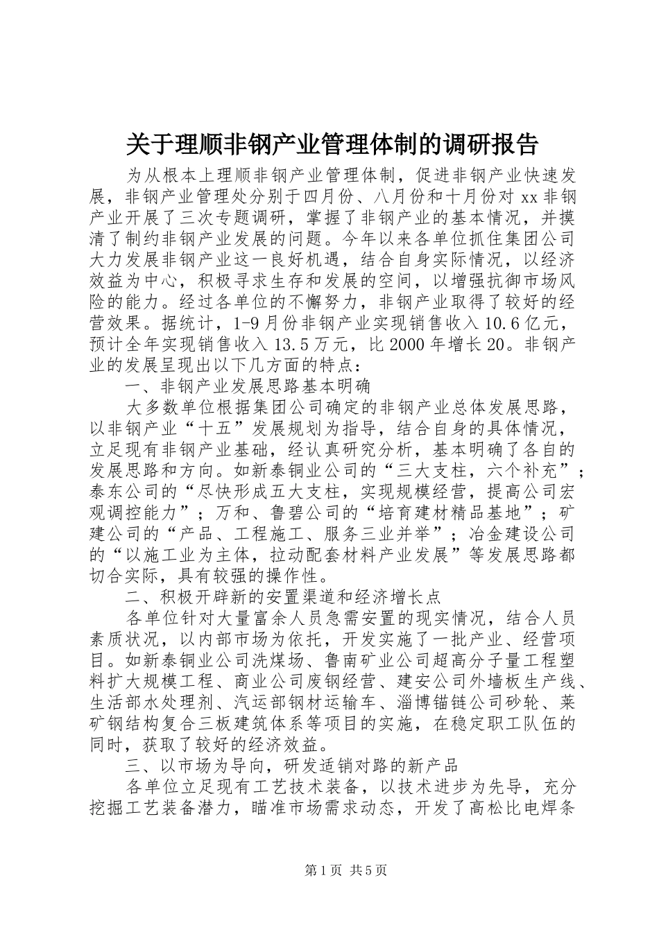 关于理顺非钢产业管理体制的调研报告 _第1页