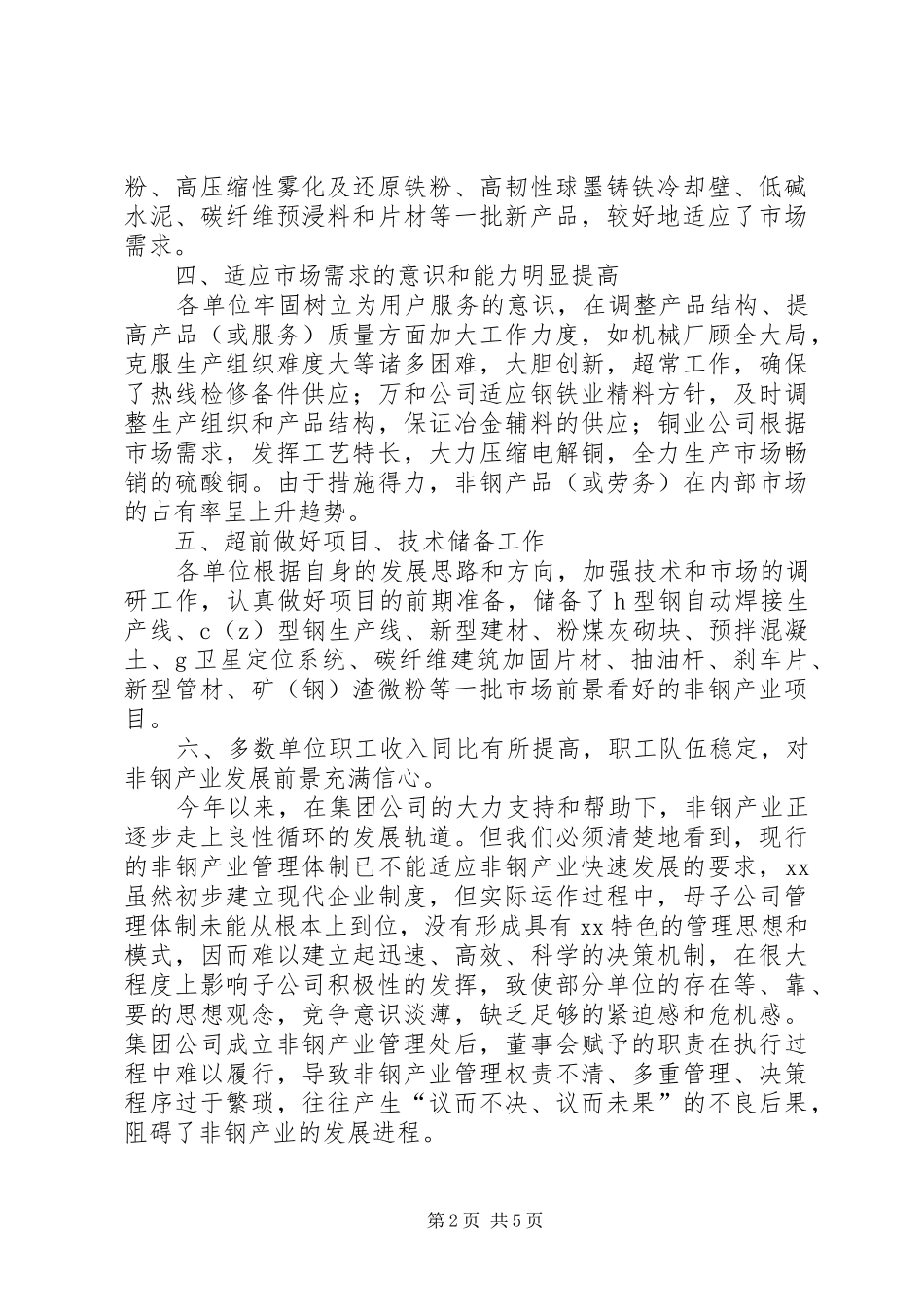 关于理顺非钢产业管理体制的调研报告 _第2页