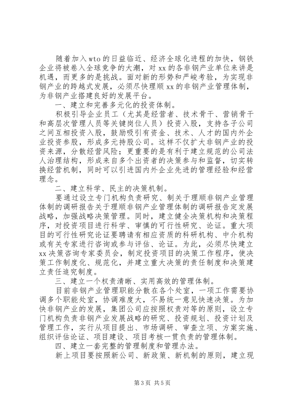关于理顺非钢产业管理体制的调研报告 _第3页