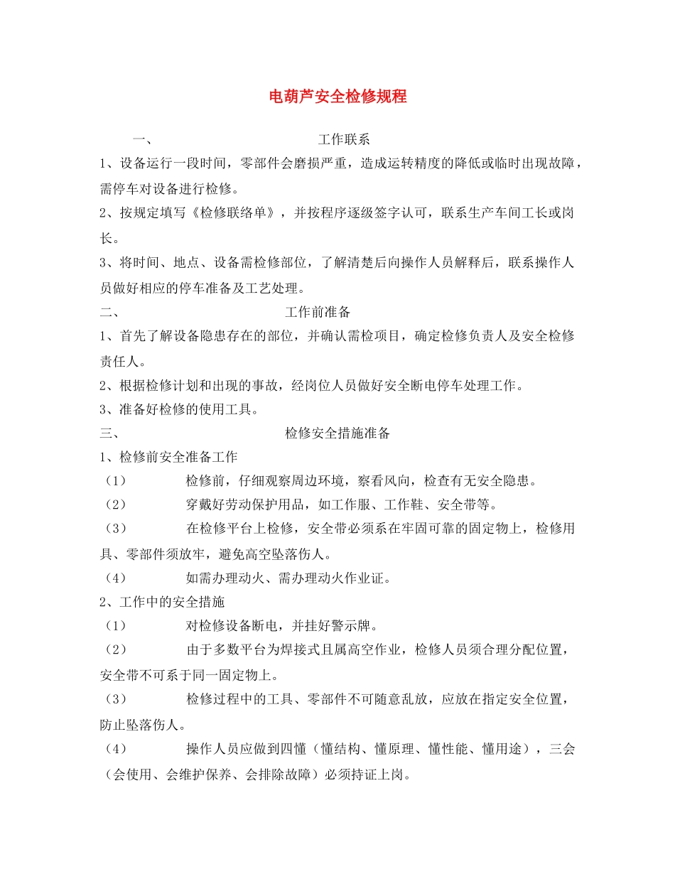 《安全操作规程》之电葫芦安全检修规程 _第1页