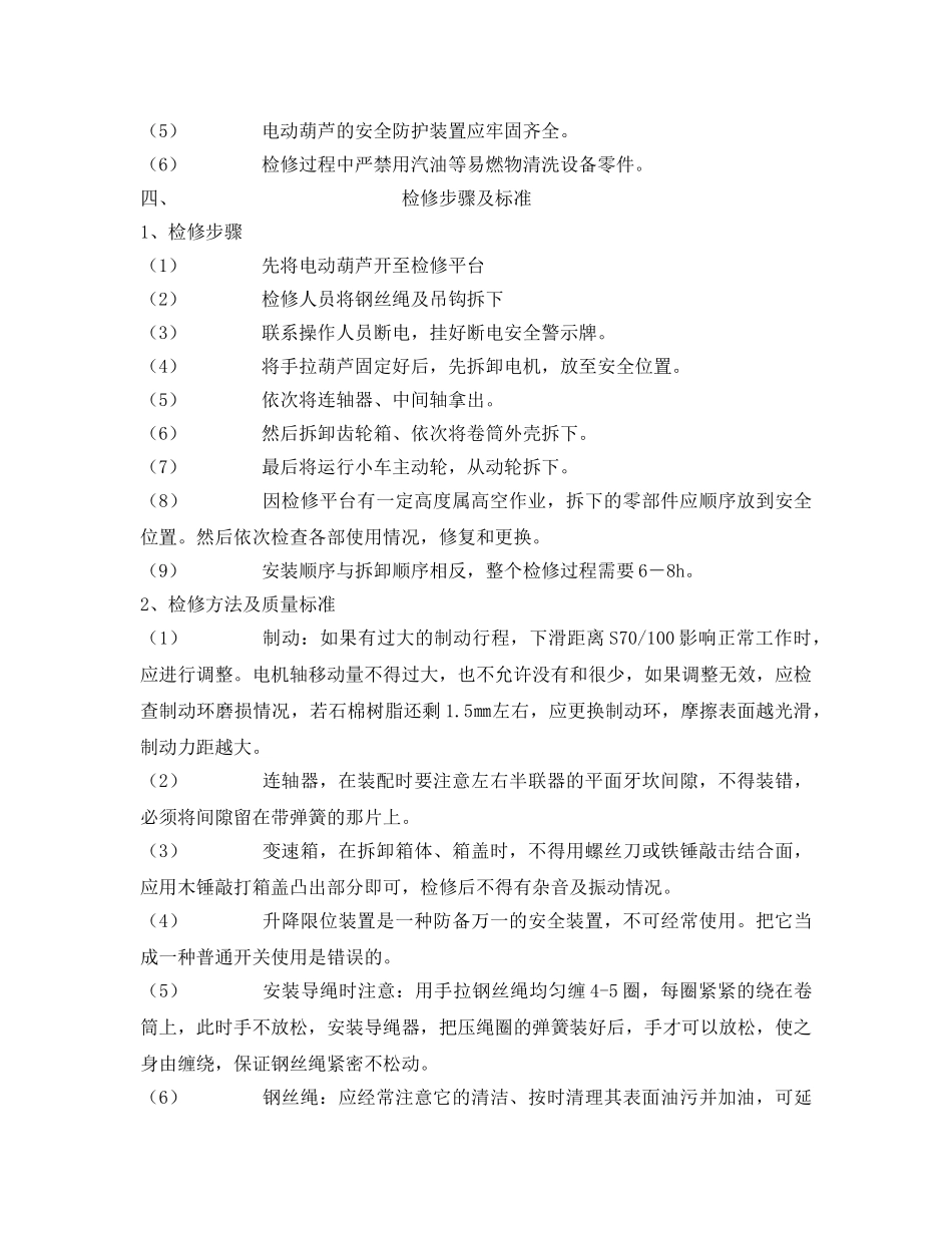 《安全操作规程》之电葫芦安全检修规程 _第2页