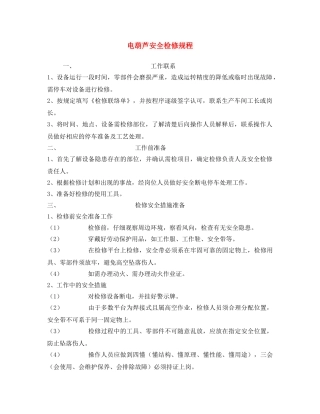 《安全操作规程》之电葫芦安全检修规程 