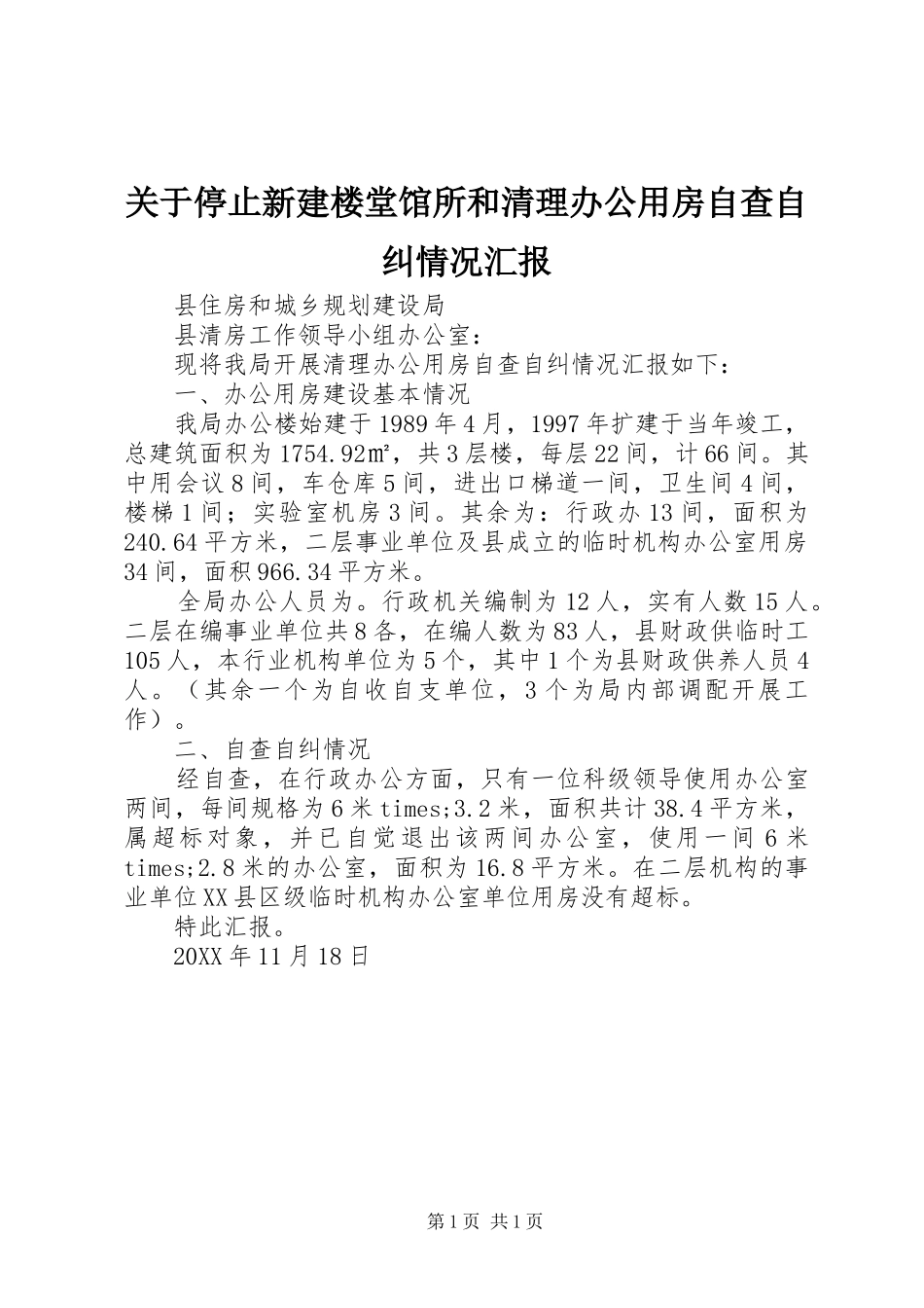 关于停止新建楼堂馆所和清理办公用房自查自纠情况汇报 _第1页