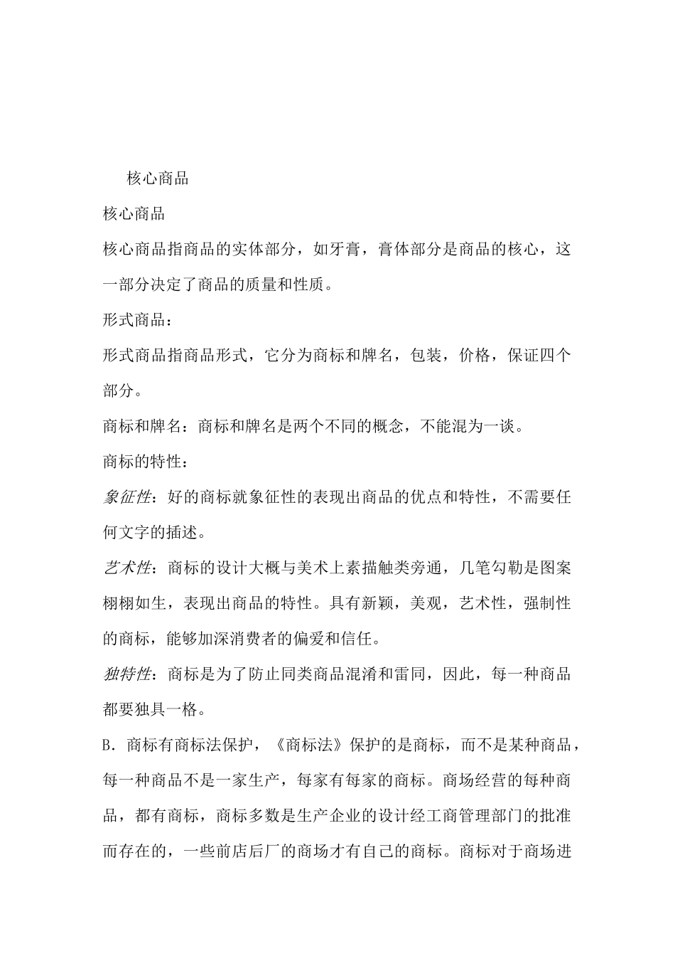 销售人员须知商品知识篇_第3页