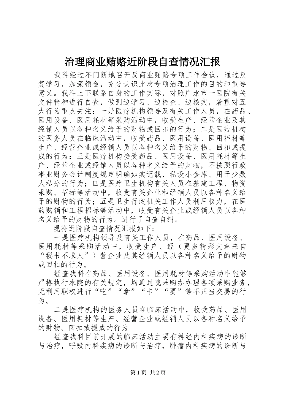 治理商业贿赂近阶段自查情况汇报 _第1页