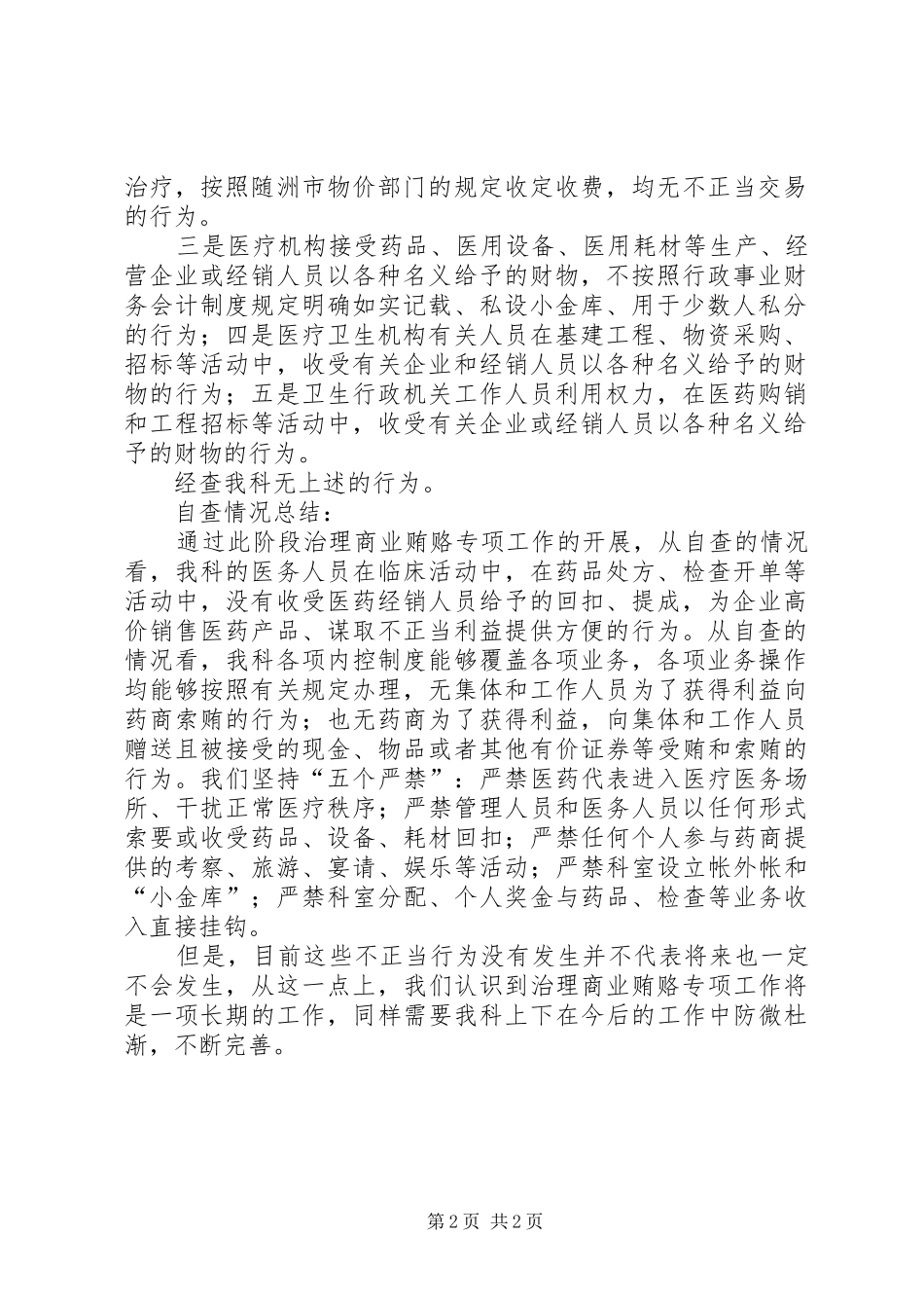 治理商业贿赂近阶段自查情况汇报 _第2页