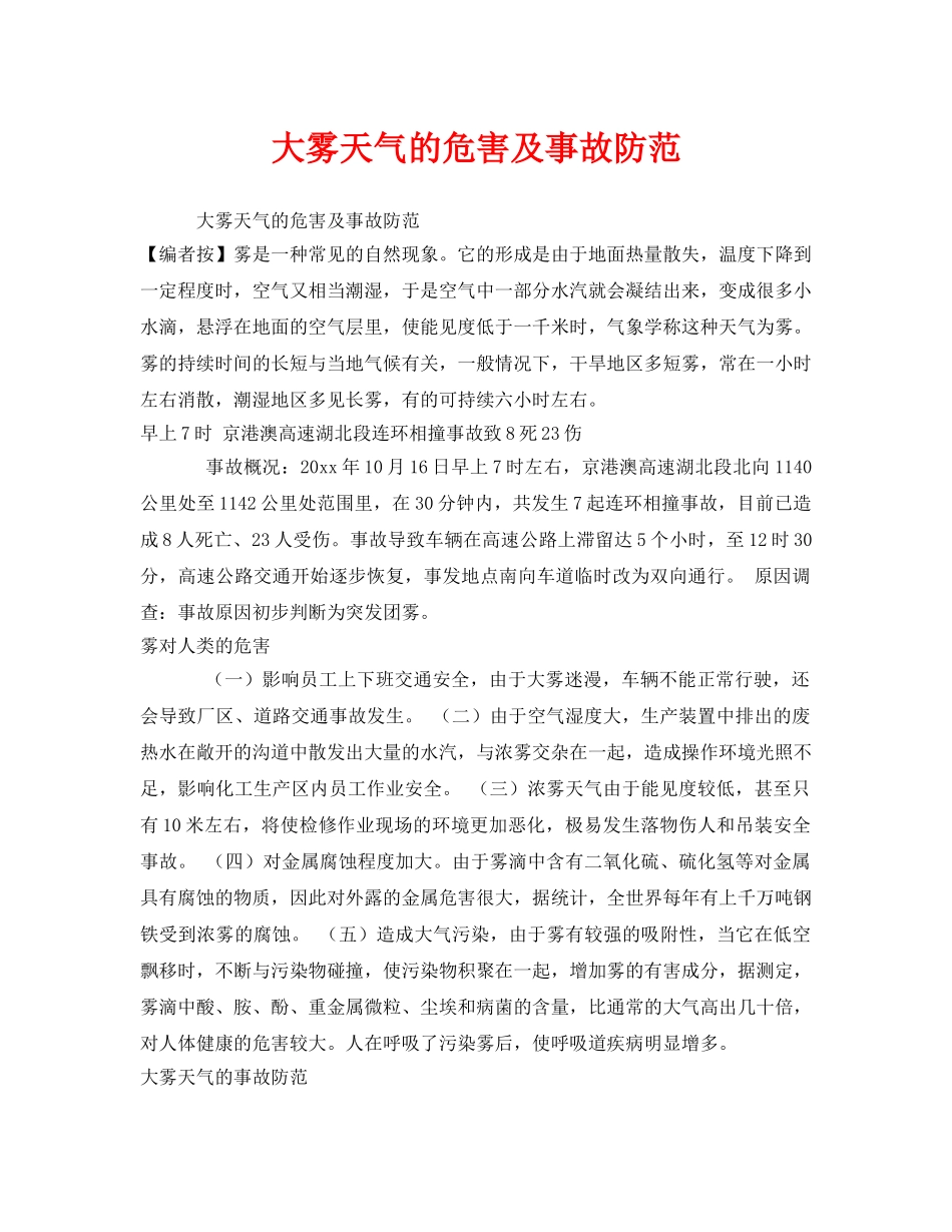 《安全常识-灾害防范》之大雾天气的危害及事故防范 _第1页