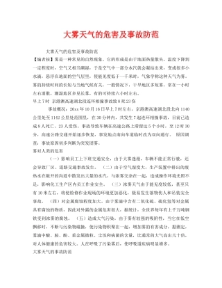 《安全常识-灾害防范》之大雾天气的危害及事故防范 