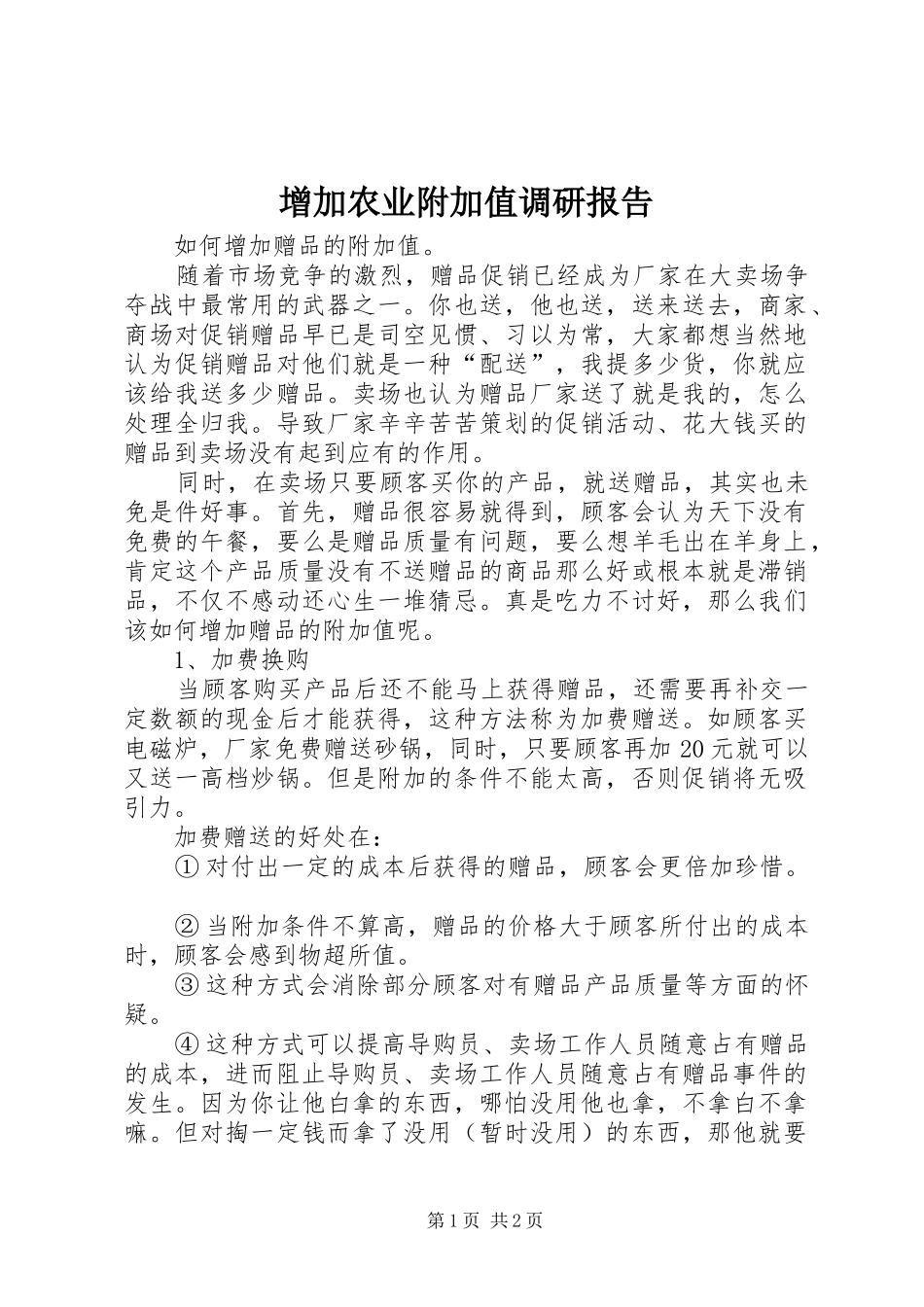 增加农业附加值调研报告 _第1页
