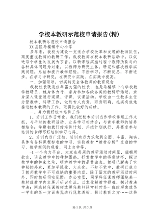 学校本教研示范校申请报告(精) 