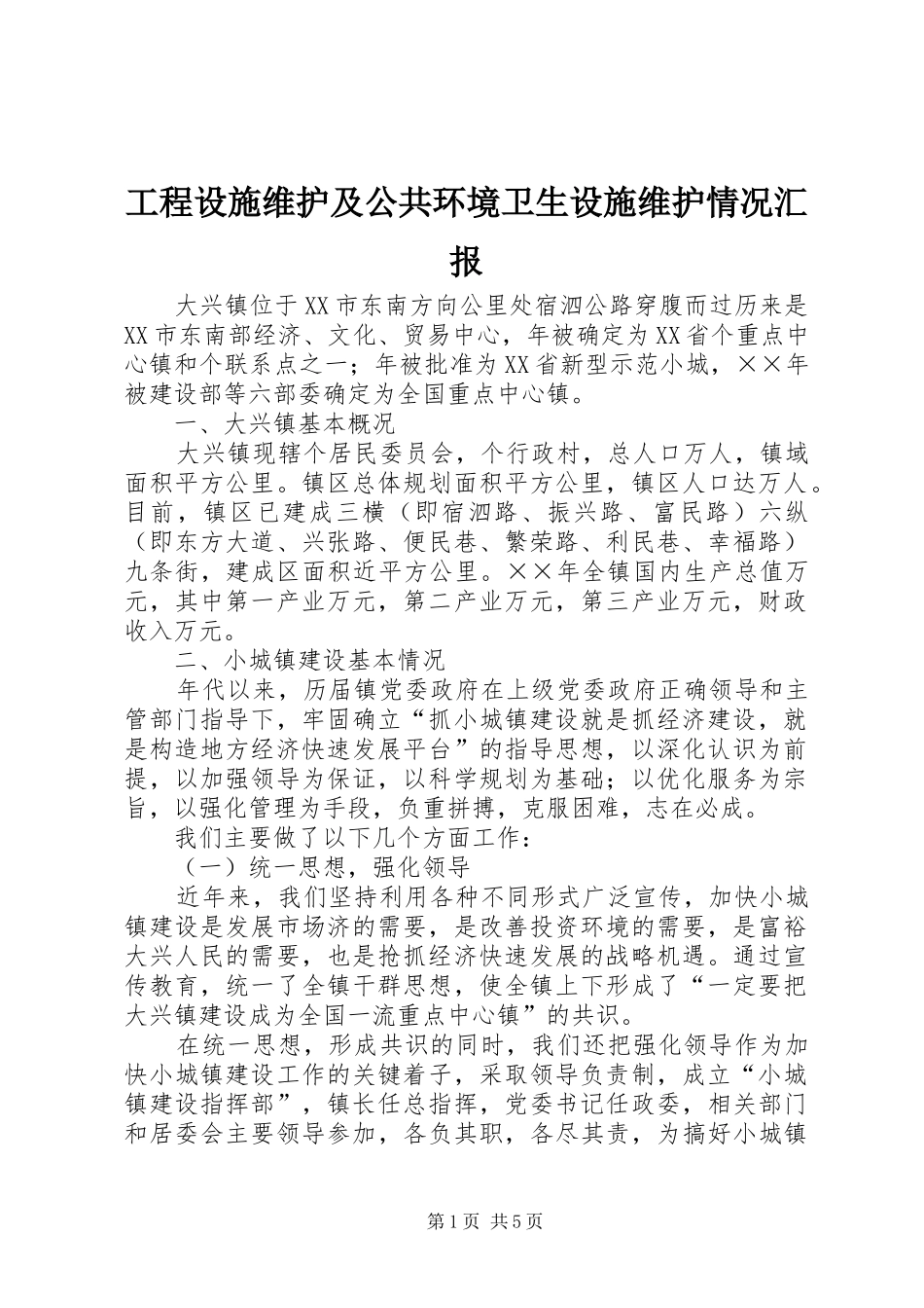 工程设施维护及公共环境卫生设施维护情况汇报 _第1页