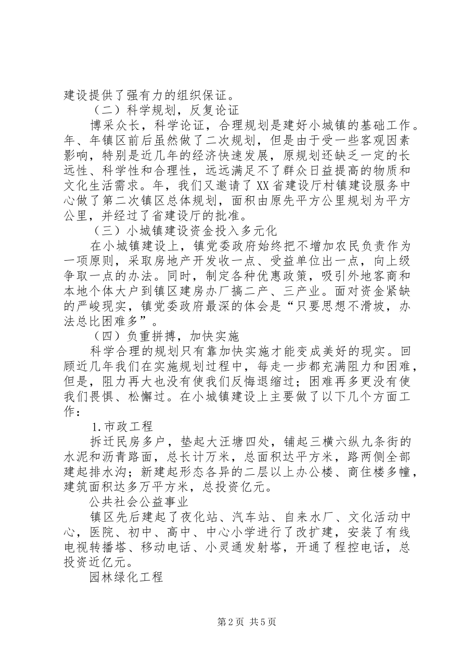 工程设施维护及公共环境卫生设施维护情况汇报 _第2页