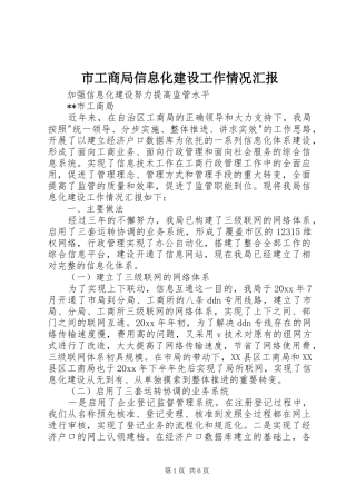 市工商局信息化建设工作情况汇报 