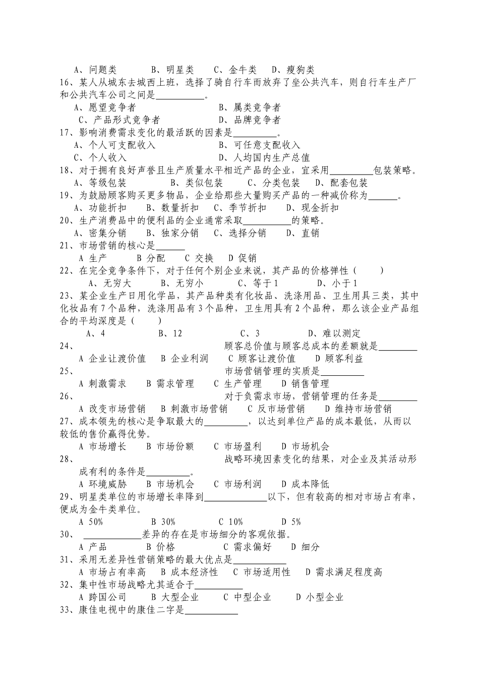 市场营销学练习与思考题国教版XXXX0506readdatajsp_第2页