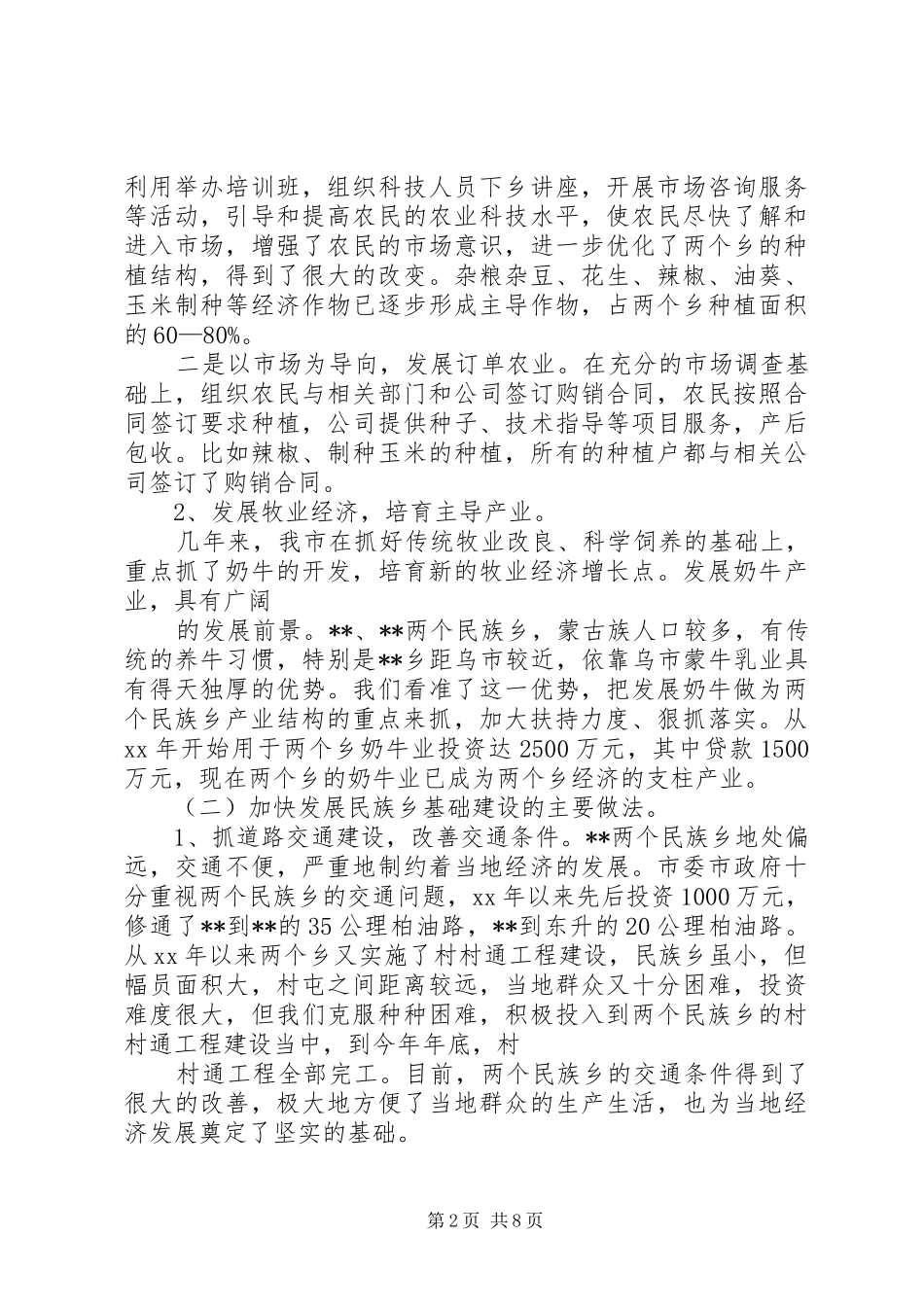 民族宗教工作汇报材料 _第2页