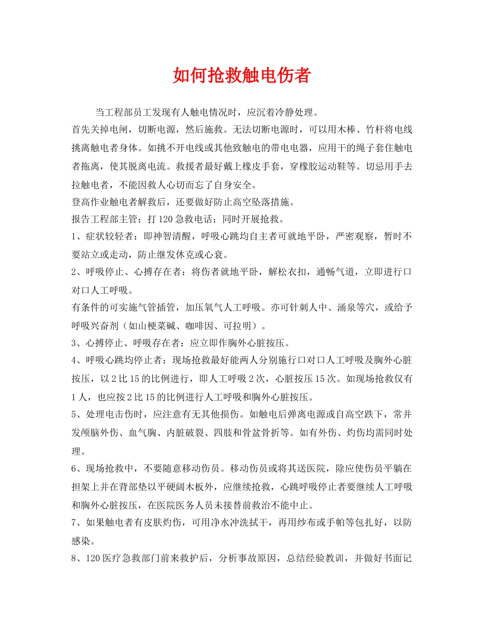 《安全常识-灾害防范》之如何抢救触电伤者 _第1页