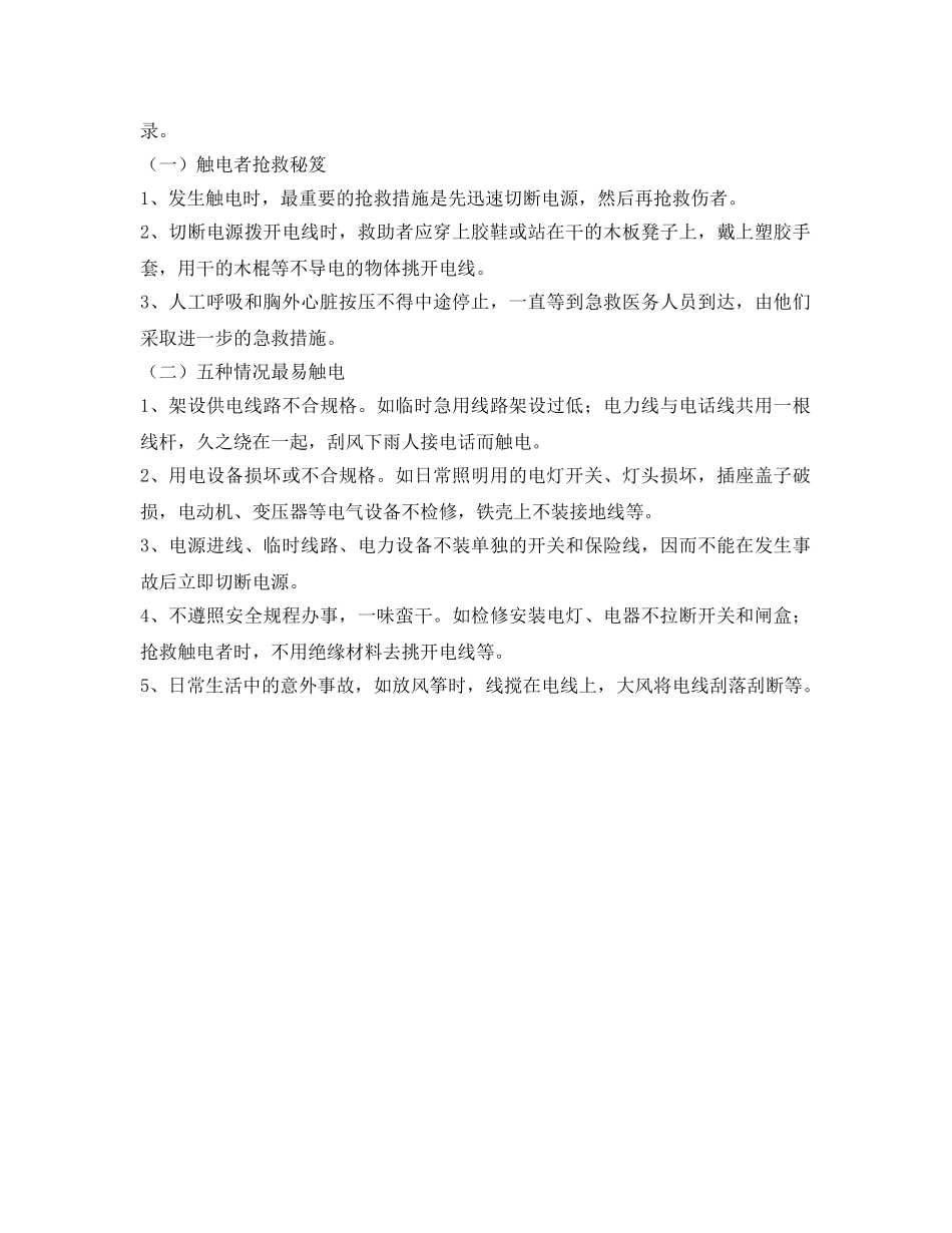 《安全常识-灾害防范》之如何抢救触电伤者 _第2页